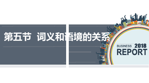 现代汉语  第五节  词义和语境的关系  第六节  现代汉语词汇的组成