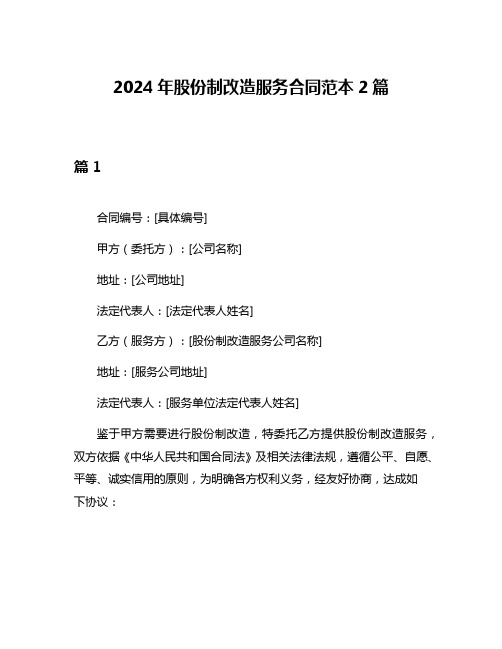 2024年股份制改造服务合同范本2篇