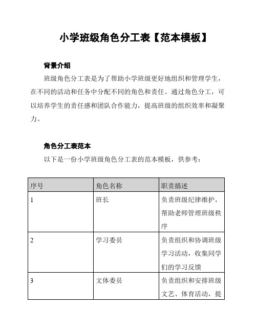 小学班级角色分工表【范本模板】