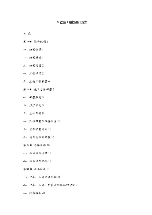公路施工组织设计方案