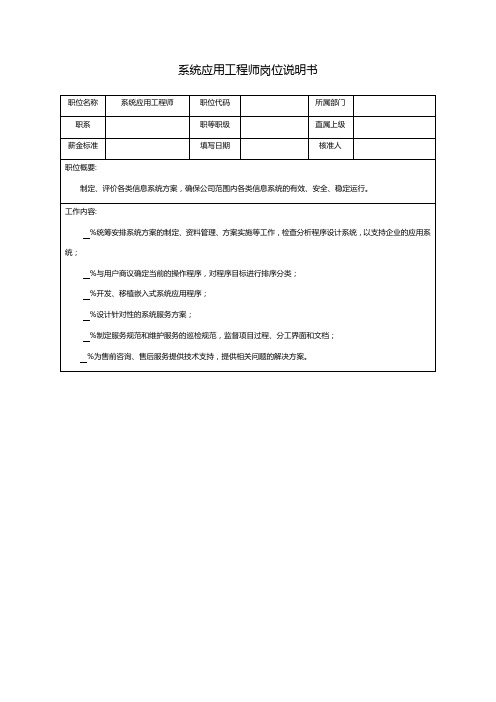 技术部系统应用工程师岗位说明书