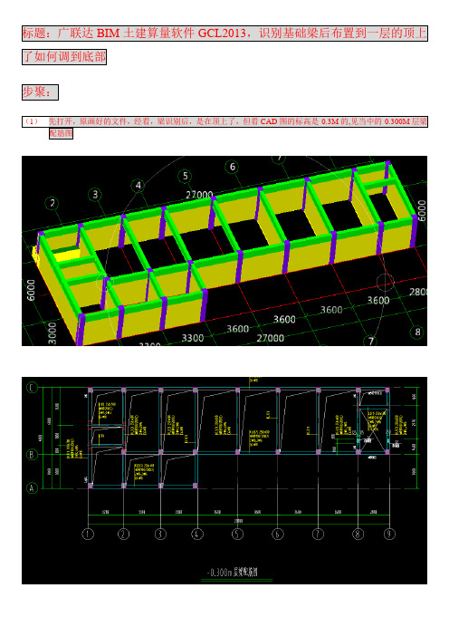 01 广联达BIM土建算量软件GCL2013,识别基础梁后布置到一层的顶上了如何调到底部(教学版本)