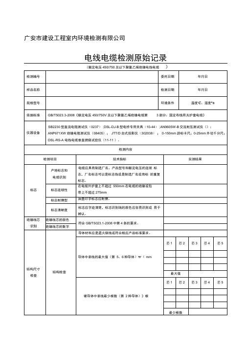 电线电缆检测原始记录