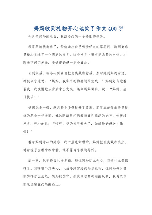 妈妈收到礼物开心地笑了作文400字