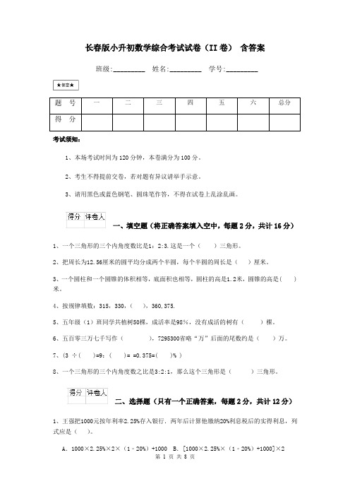 长春版小升初数学综合考试试卷(II卷) 含答案