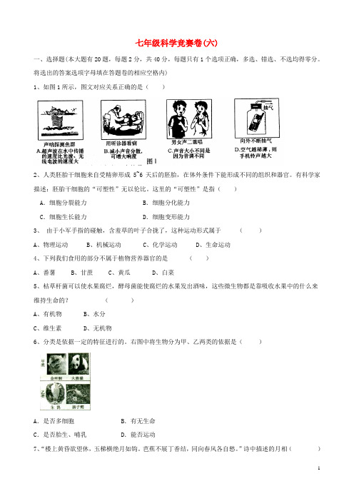 浙江省各市区七年级科学竞赛卷(六)