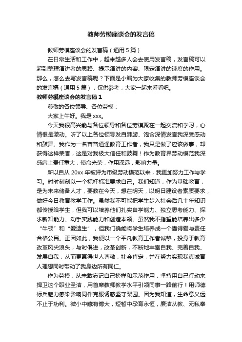 教师劳模座谈会的发言稿（通用5篇）