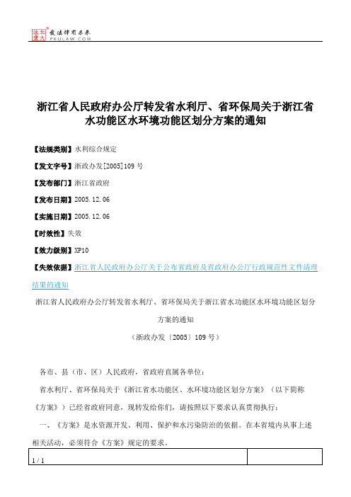 浙江省人民政府办公厅转发省水利厅、省环保局关于浙江省水功能区