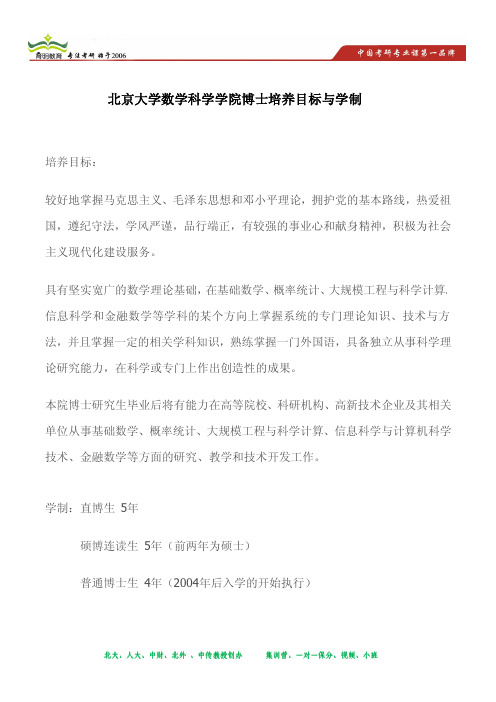 北京大学数学科学学院博士培养目标与学制