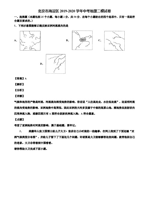 北京市海淀区2019-2020学年中考地理二模试卷含解析