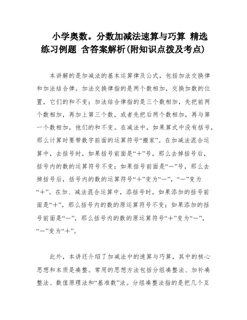 小学奥数。分数加减法速算与巧算 精选练习例题 含答案解析(附知识点拨及考点)