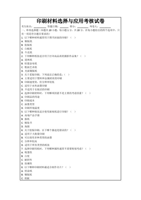 印刷材料选择与应用考核试卷