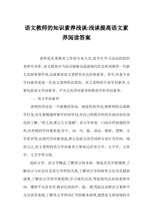 语文教师的知识素养浅谈-浅谈提高语文素养阅读答案