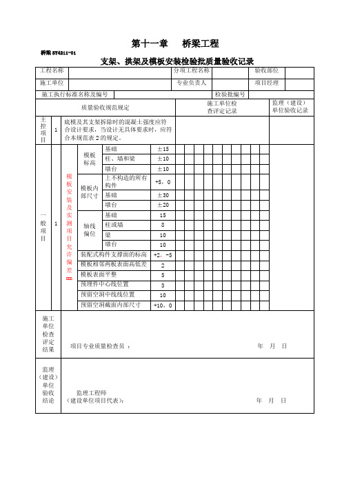 3.11 桥梁工程 检验批质量验收记录(全)