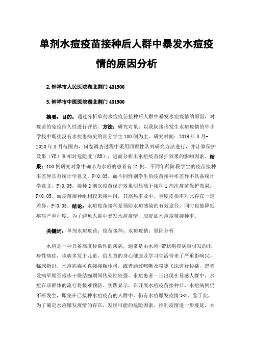 单剂水痘疫苗接种后人群中暴发水痘疫情的原因分析