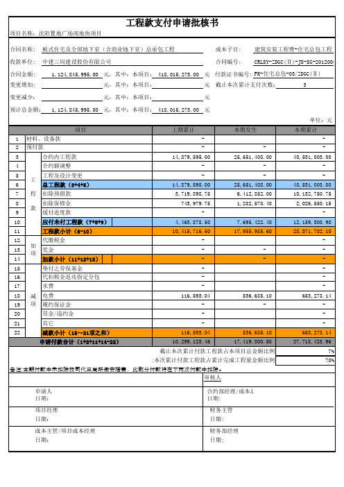 E01-总包第03期付款粮单