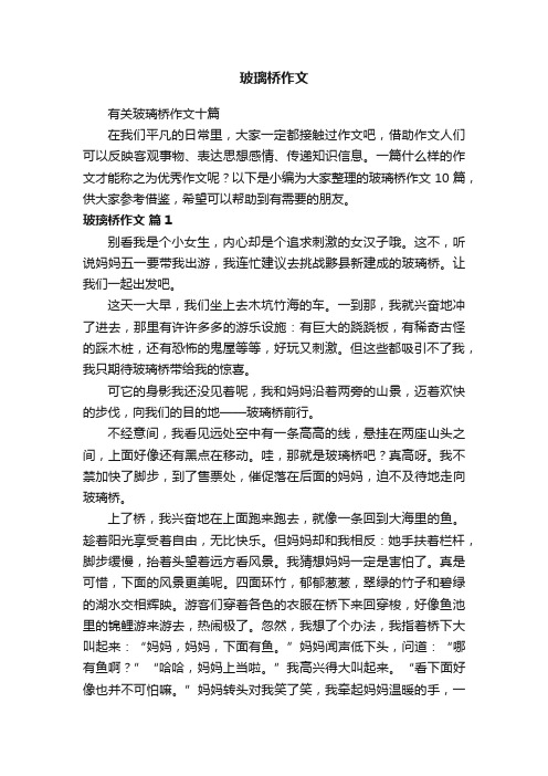 有关玻璃桥作文十篇