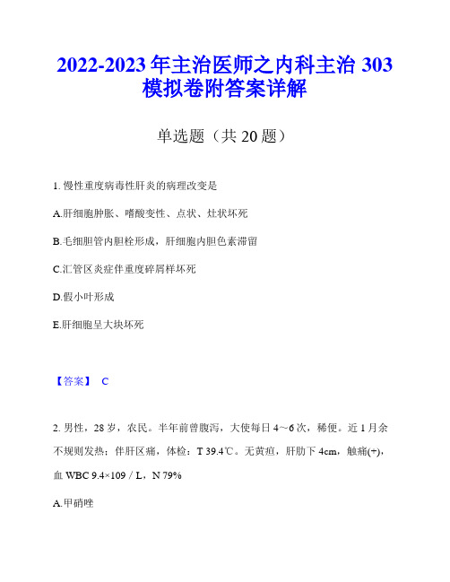 2022-2023年主治医师之内科主治303模拟卷附答案详解