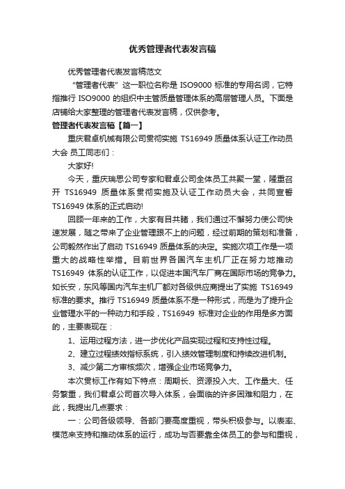 优秀管理者代表发言稿