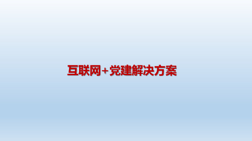 互联网+党建解决方案