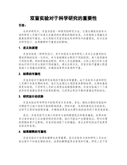 双盲实验对于科学研究的重要性