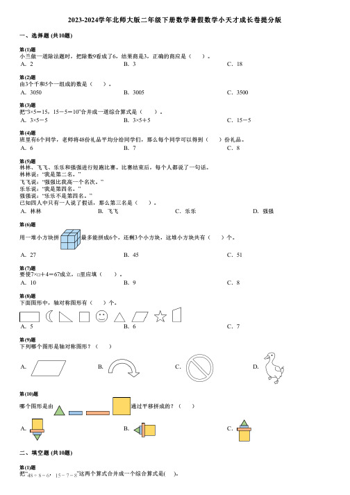 2023-2024学年北师大版二年级下册数学暑假数学小天才成长卷提分版