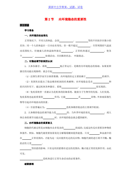 高中生物第1章人体的内环境与稳态专题1.2内环境稳态的重要性导学案新人教版