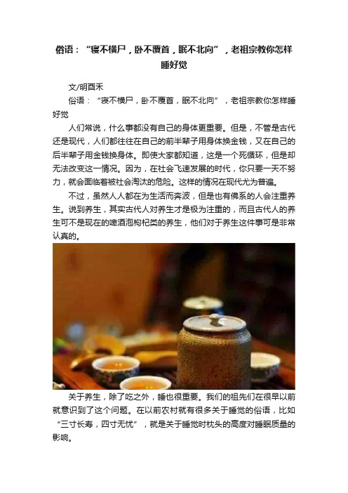 俗语：“寝不横尸，卧不覆首，眠不北向”，老祖宗教你怎样睡好觉