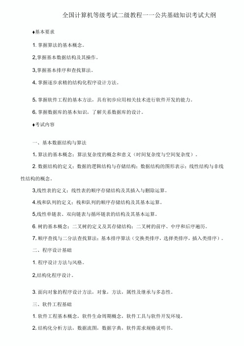 全国计算机等级考试二级教程——公共基础知识大纲