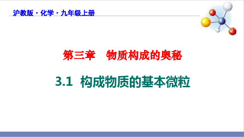 3.1构成物质的基本微粒PPT—九年级化学沪教版上册精品课件