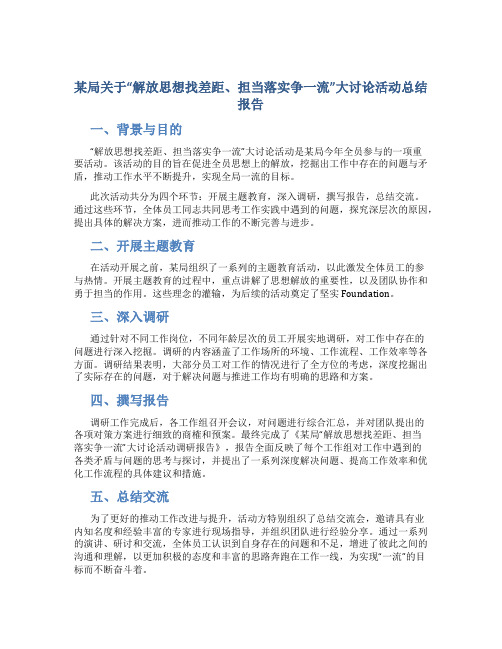 某局关于“解放思想找差距、担当落实争一流”大讨论活动总结报告