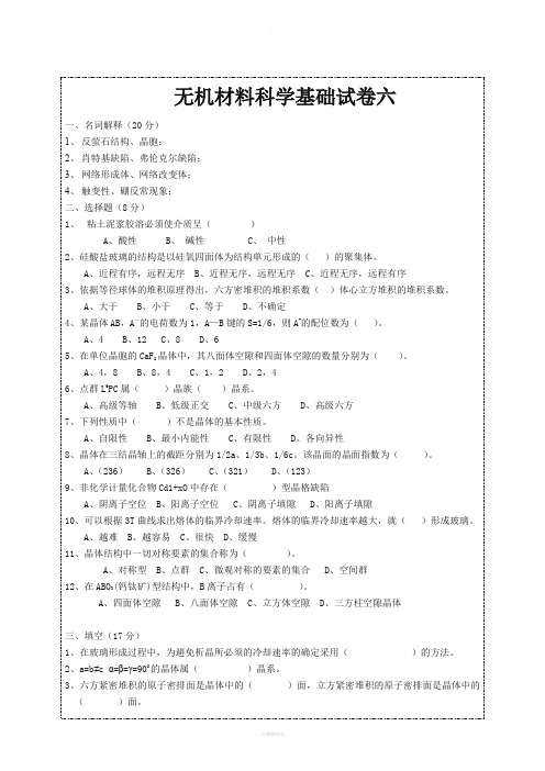 无机材料科学基础期末试题及答案