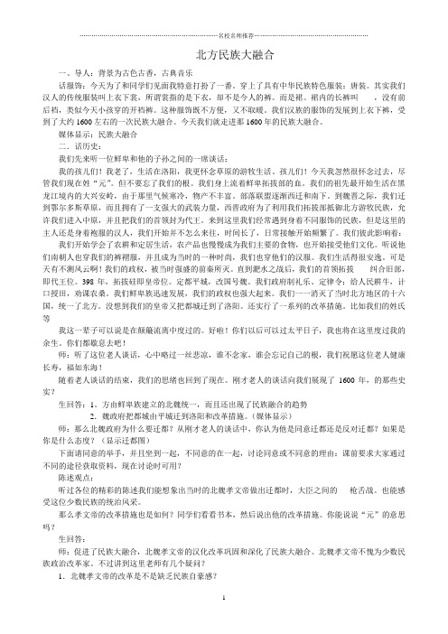 新人教版七年级历史上册北方民族大融合精编版