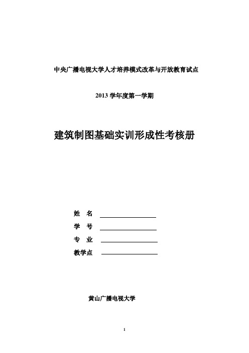 建筑制图基础实训作业