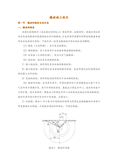 爆破施工技术