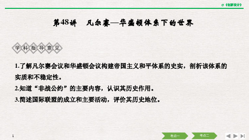 第48讲 凡尔赛—华盛顿体系下的世界.pptx