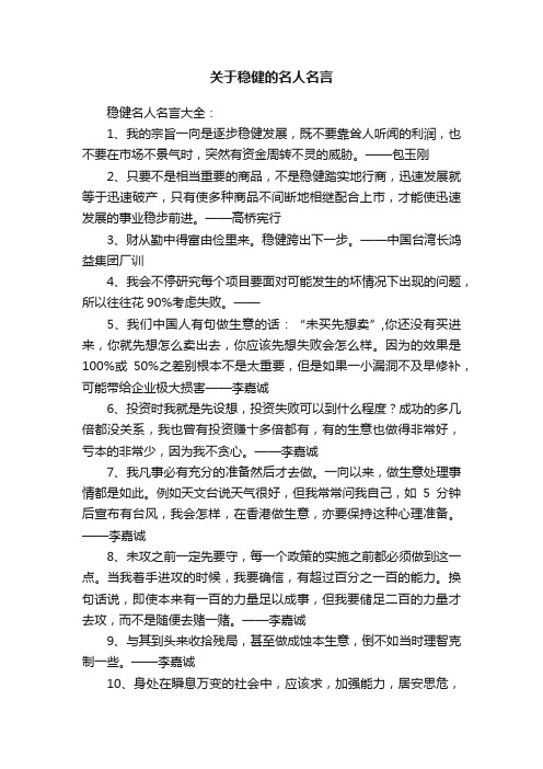 关于稳健的名人名言