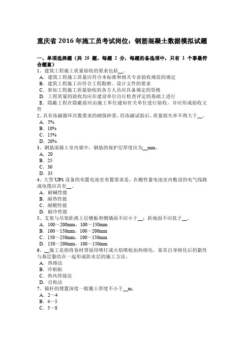 重庆省2016年施工员考试岗位：钢筋混凝土数据模拟试题