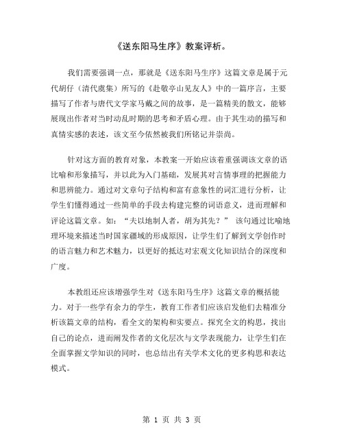 《送东阳马生序》教案评析