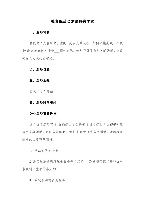 美容院活动方案促销方案（二篇）