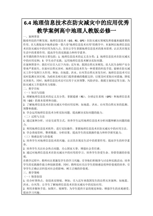 6.4地理信息技术在防灾减灾中的应用优秀教学案例高中地理人教版必修一