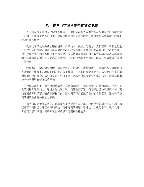 八一建军节学习创先争优活动总结