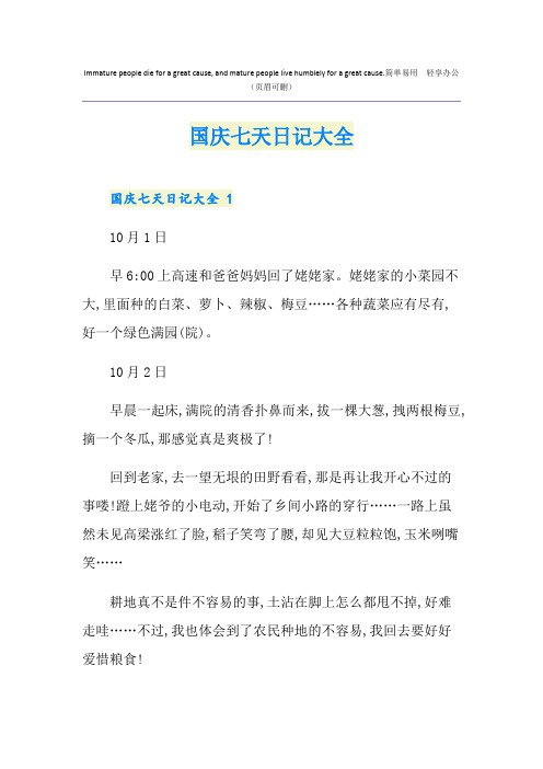 国庆七天日记大全
