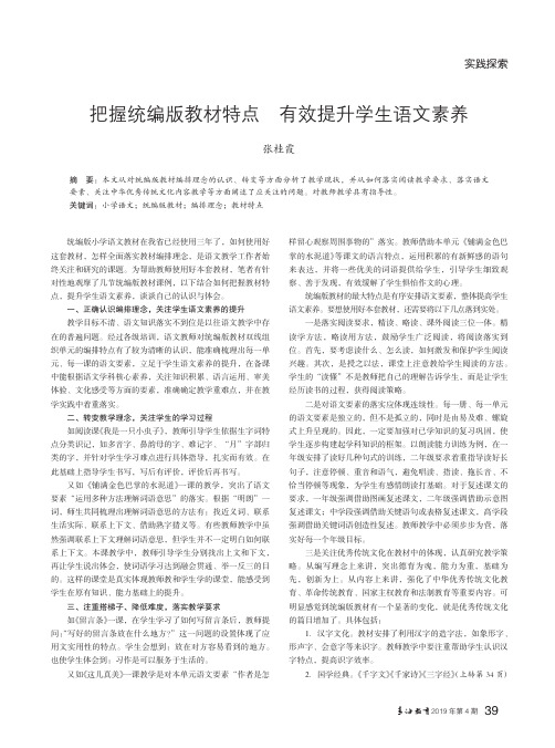 把握统编版教材特点有效提升学生语文素养