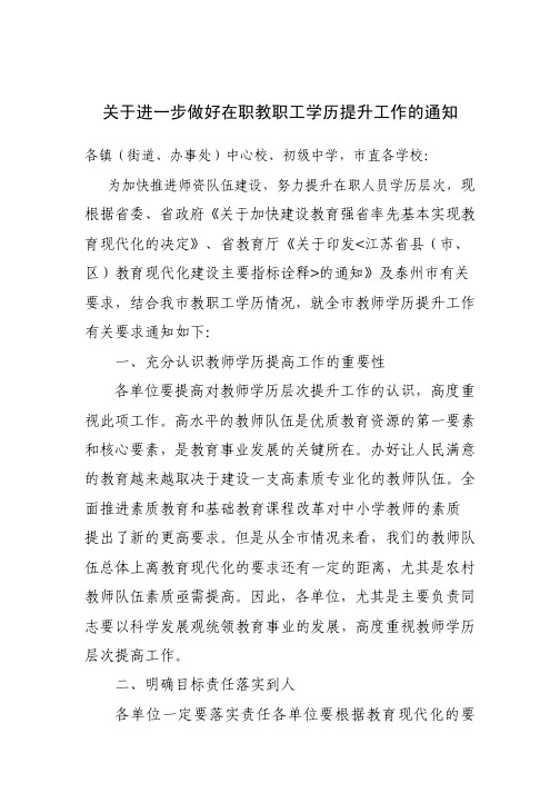 关于进一步做好在职教职工学历提升工作的通知