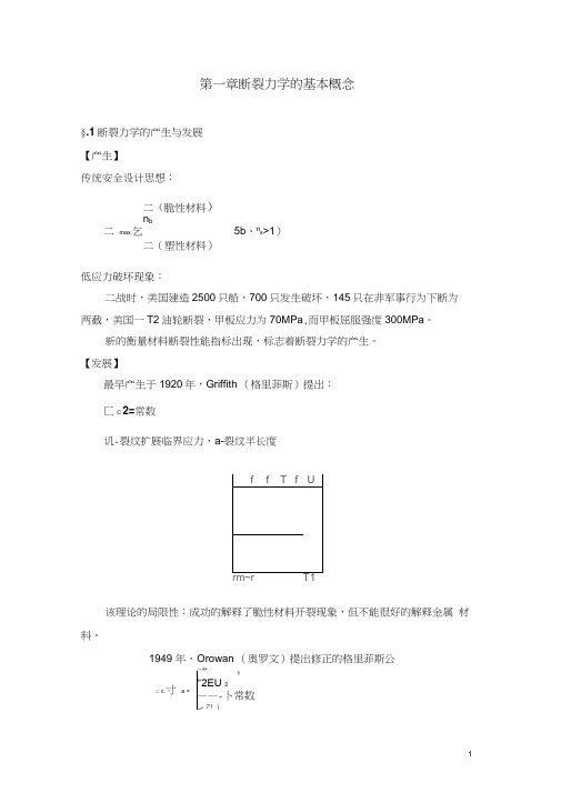 断裂力学教案