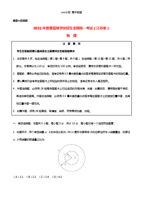 2021年普通高等学校招生全国统一考试物理试题江苏卷,含答案