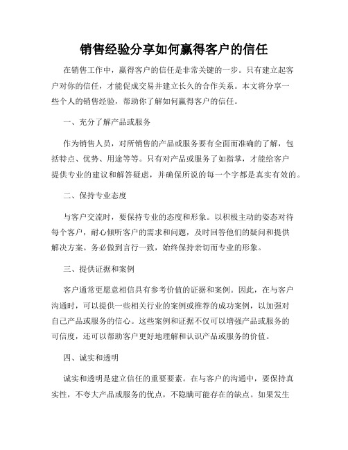 销售经验分享如何赢得客户的信任