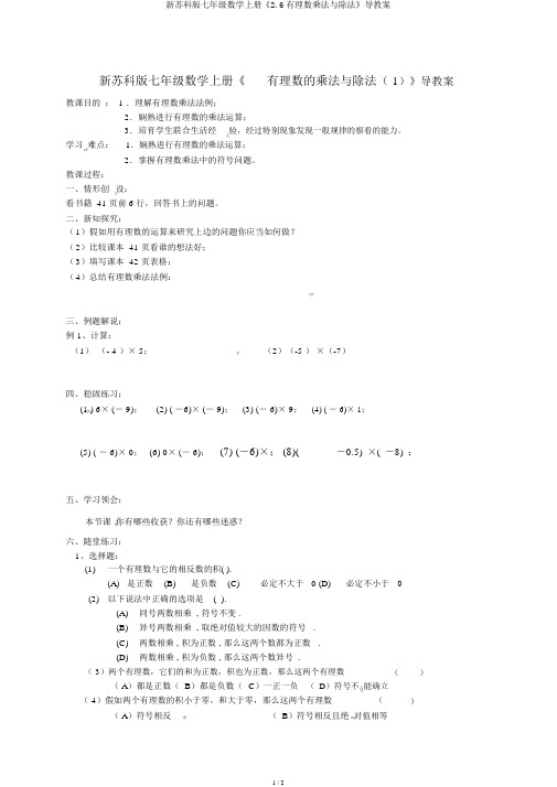 新苏科版七年级数学上册《2.6有理数乘法与除法》导学案