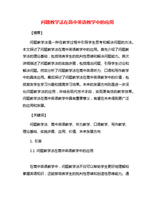 问题教学法在高中英语教学中的应用